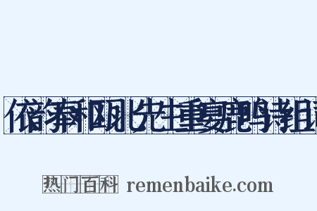 依韵奉和瓯北先生重宴鹿鸣诗组词是什么意思的图片